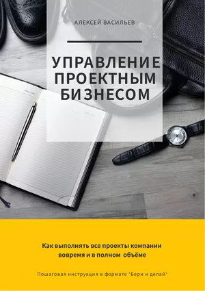 Книга - Управление проектным бизнесом